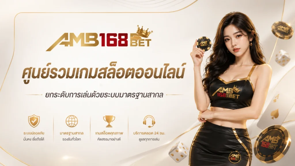 AMB168 ศูนย์รวมเกมสล็อตออนไลน์
