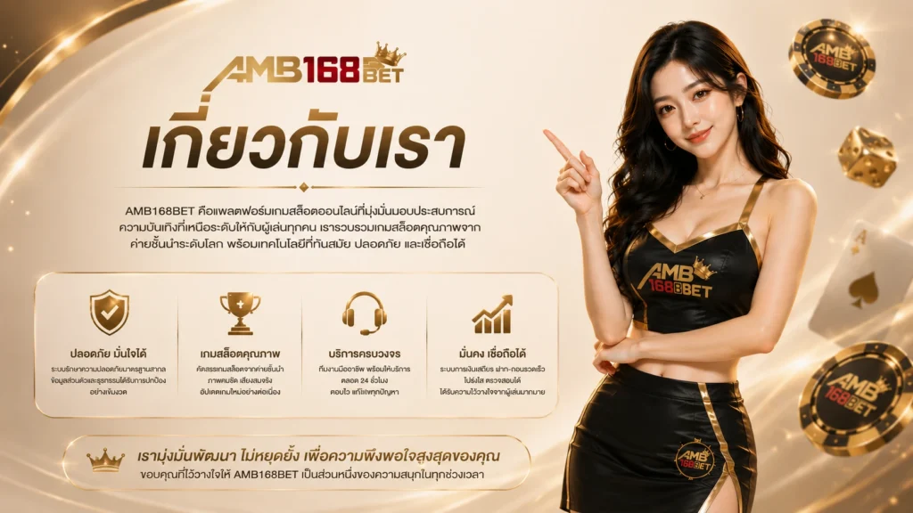 AMB168 เกี่ยวกับเรา